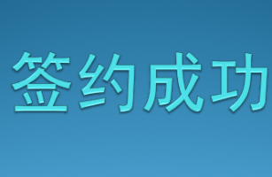 公司榮獲客戶的信任，成功簽約多個(gè)項(xiàng)目