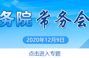 李克強主持召開國務(wù)院常務(wù)會議 通過《排污許可管理條例（草案）》等