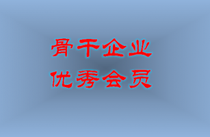 威士邦榮獲"福建省環(huán)保產業(yè)骨干企業(yè)"和“優(yōu)秀會員單位”榮譽稱號