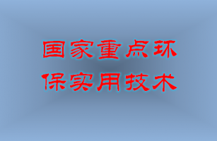 我公司電鍍廢水循環(huán)回用技術獲國家重點環(huán)境保護實用技術推廣