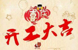 總經(jīng)理新年開工致辭