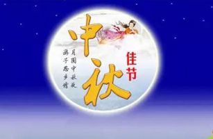 威士邦環(huán)境董事長(zhǎng)祝全國(guó)人民中秋佳節(jié)快樂(lè)