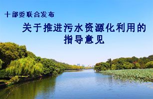 國家發(fā)展改革委會同生態(tài)環(huán)境部等十部委聯(lián)合印發(fā)《關于推進污水資源化利用的指導意見》