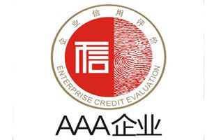 威士邦公司獲評為AAA級信用企業(yè)