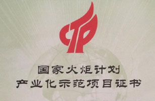 公司研發(fā)項(xiàng)目列入國家火炬計劃產(chǎn)業(yè)化示范項(xiàng)目