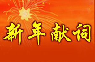 威士邦總經(jīng)理致2011年新年獻(xiàn)詞