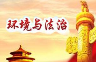 今年的兩會(huì)上，哪些環(huán)境法治熱點(diǎn)問(wèn)題受關(guān)注？