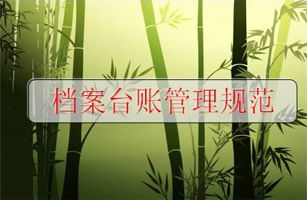 環(huán)保督查應(yīng)對(duì)：環(huán)保管理臺(tái)賬檔案怎么做？附：臺(tái)賬管理目錄清單！