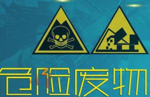 列入2021版《危險廢物豁免管理清單》的危險廢物有哪些？什么情況下具有豁免權(quán)？