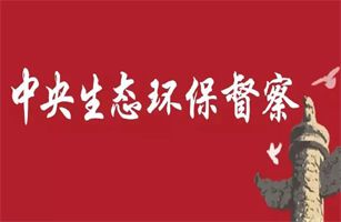 第二輪第四批中央生態(tài)環(huán)境保護督察全面啟動