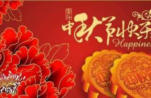 威士邦環(huán)境祝全國(guó)人民中秋節(jié)快樂！福建加油！