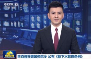 李克強(qiáng)簽署國務(wù)院令 公布《地下水管理條例》