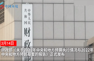 537億元投向大氣和水污染防治，2022年中央和地方預(yù)算草案發(fā)布