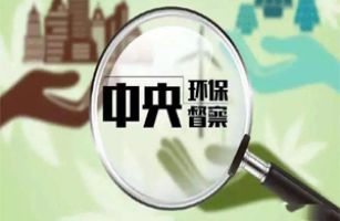 第六批環(huán)保督察強(qiáng)勢來襲，企業(yè)應(yīng)對的正確方式