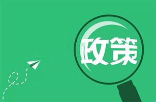 10月起，一大批環(huán)保政策、標(biāo)準(zhǔn)正式實(shí)施！