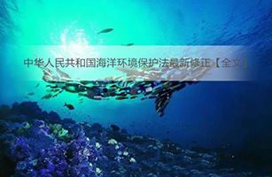 《中華人民共和國海洋環(huán)境保護(hù)法》全文