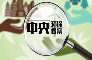 中央第一生態(tài)環(huán)境保護督察組向福建省反饋督察情況