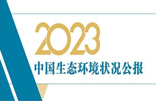 生態(tài)環(huán)境部發(fā)布《2023中國生態(tài)環(huán)境狀況公報(bào)》